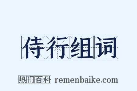 侍行组词是什么意思的图片